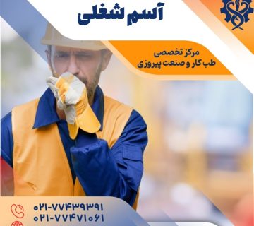 آسم شغلی - مرکز تخصصی طب کار و صنعت پیروزی