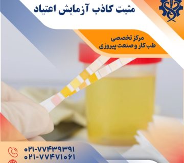 داروهایی که باعث مثبت کاذب آزمایش اعتیاد می شوند