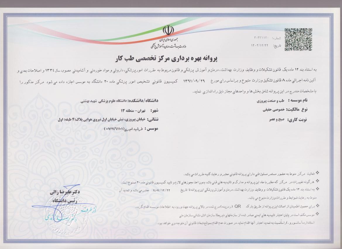 پروانه بهرهبرداری مرکز تخصصی طب کار و صنعت پیروزی