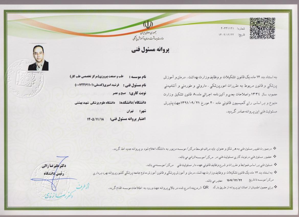 پروانه مسئول فنی مرکز تخصصی طب کار پیروزی